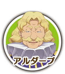アルダープ