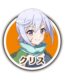 クリス